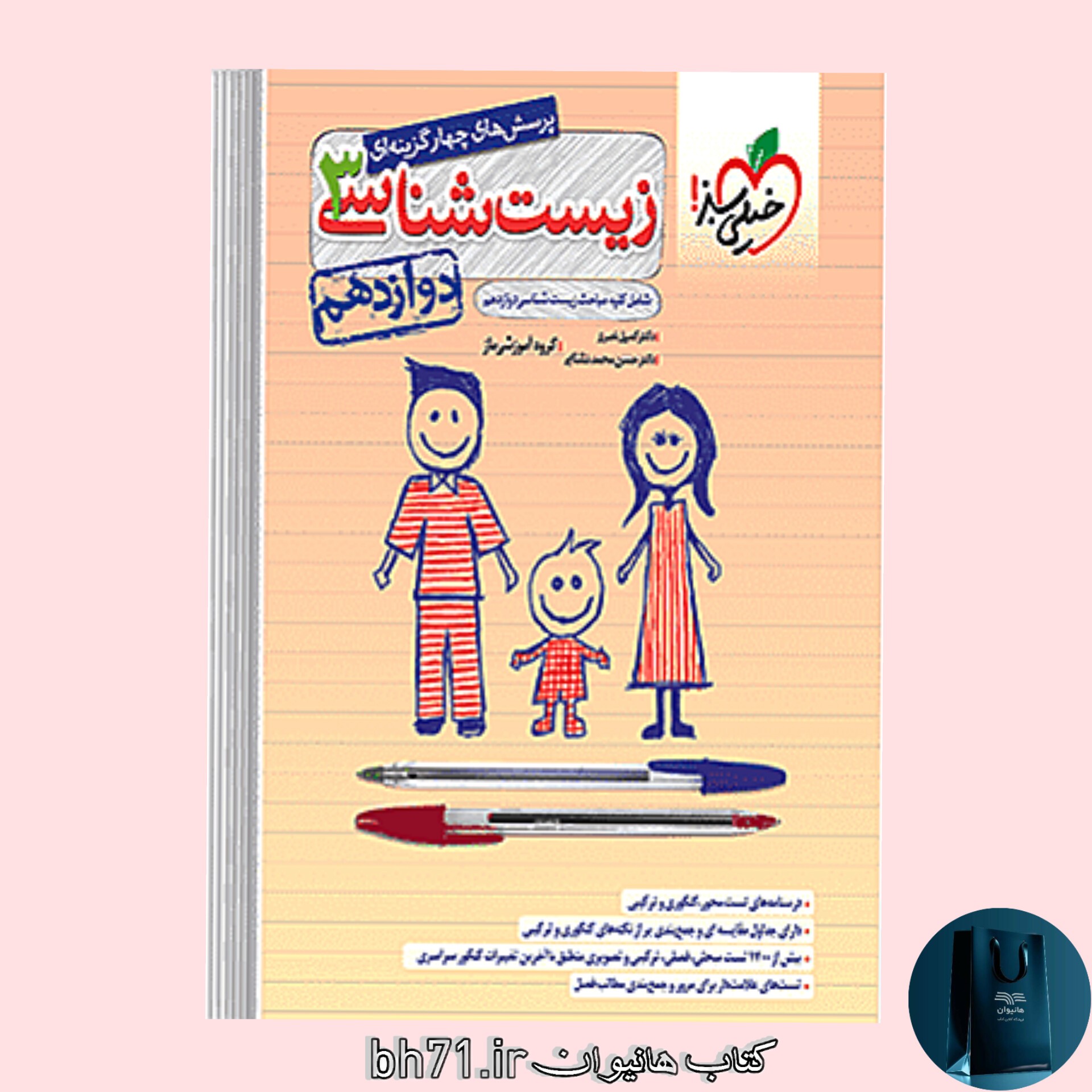 کتاب پرسش های چهار گزینه ای زیست شناسی پایه دوازدهم
