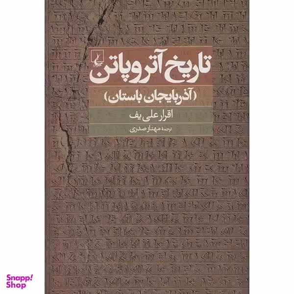 کتاب تاریخ آتروپاتن اثر اقرار علی یف