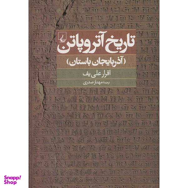 کتاب تاریخ آتروپاتن اثر اقرار علی یف