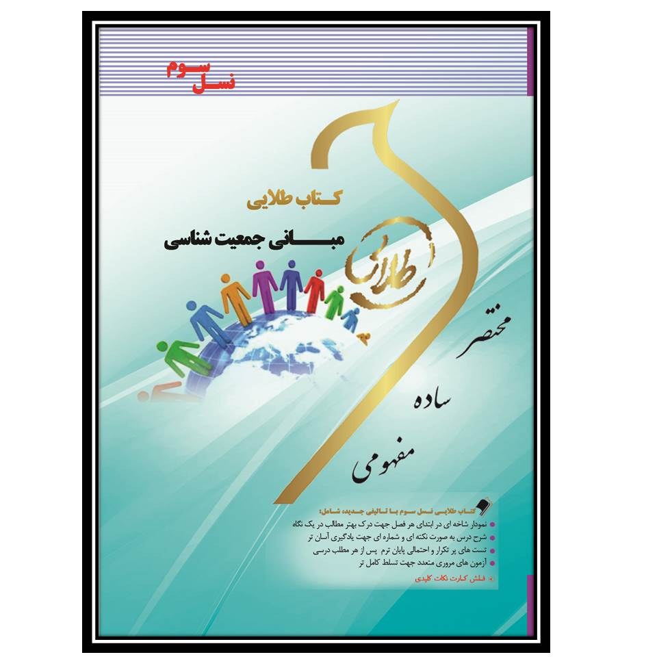 کتاب طلایی مبانی جمعیت شناسی(نسل سوم)