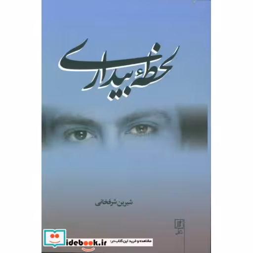لحظه بیداری (شمیز،رقعی،علم)