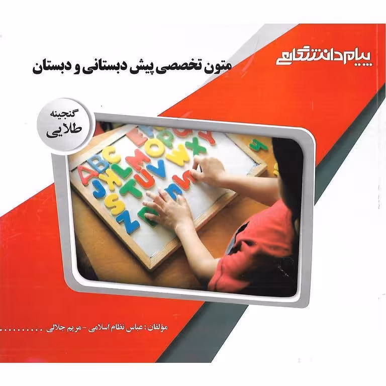 گنجینه ی طلایی متون تخصصی پیش دبستانی و دبستان