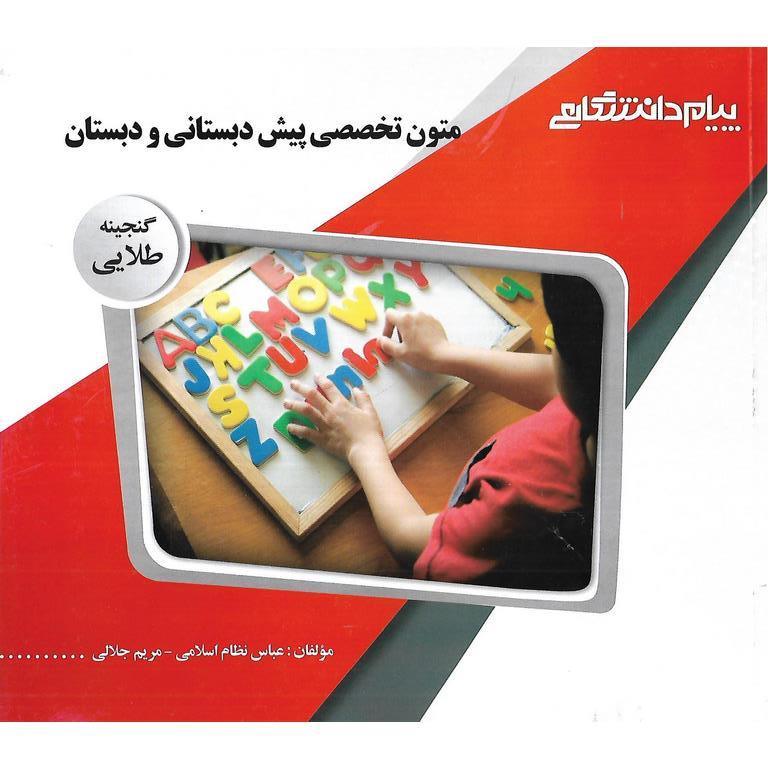 گنجینه ی طلایی متون تخصصی پیش دبستانی و دبستان