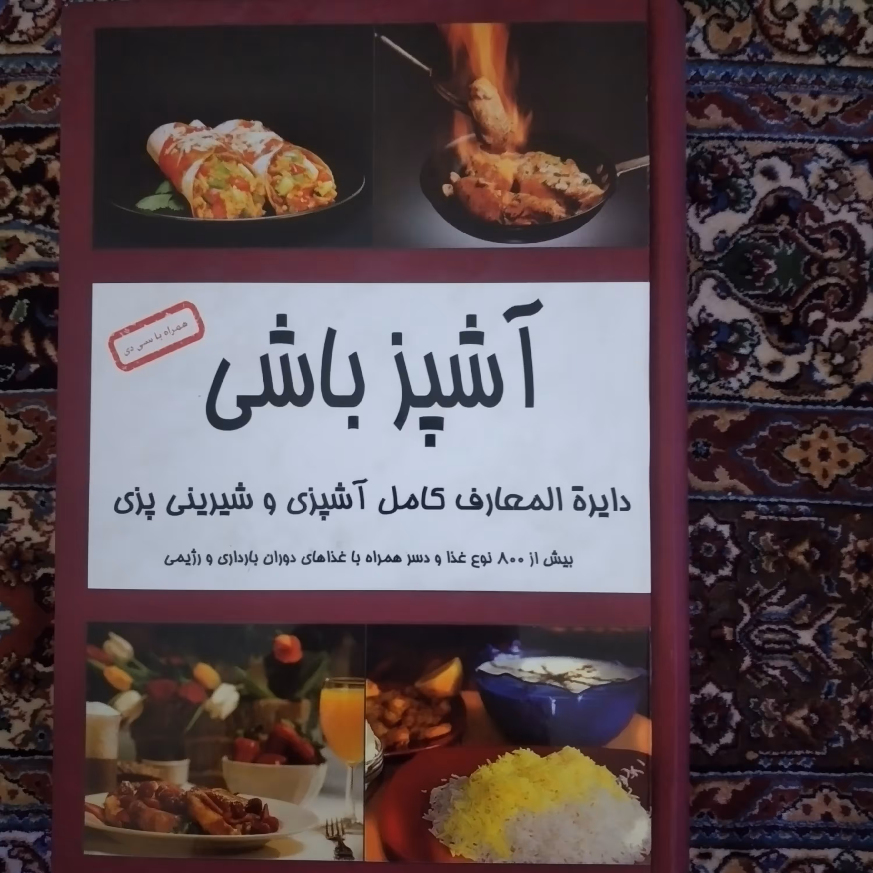 کتاب آشپز باشی حامد یوسفی دایره المعارف کامل آشپزی 