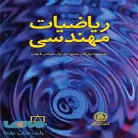 ریاضیات مهندسی فاطمی