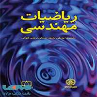 ریاضیات مهندسی فاطمی