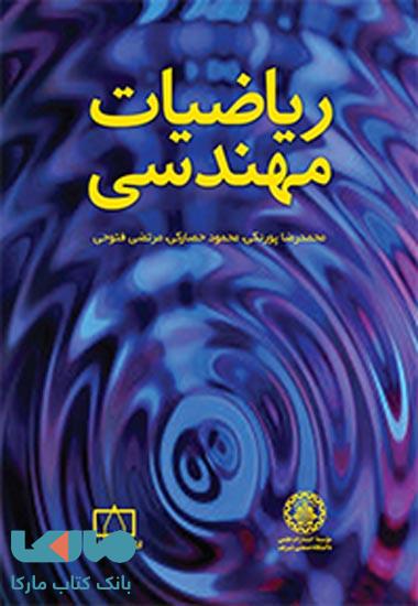 ریاضیات مهندسی فاطمی