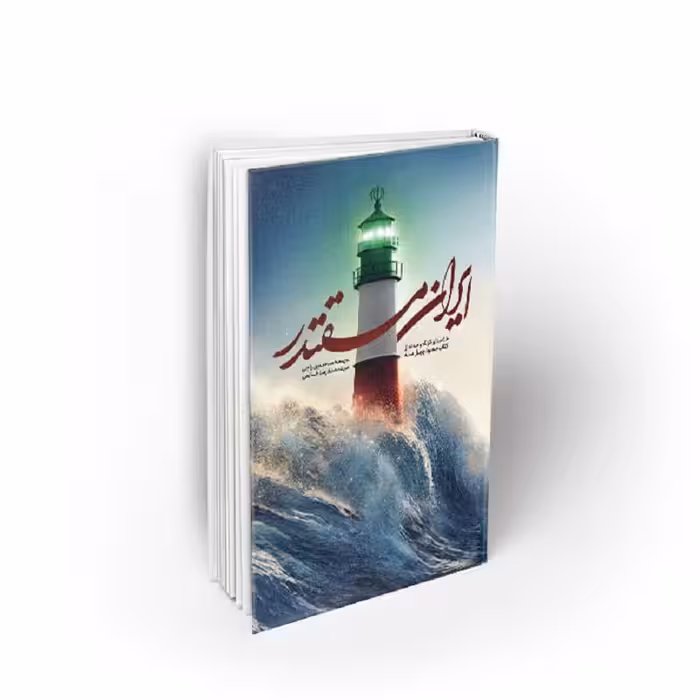 کتاب ایران مقتدر ،خلاصه ساده از کتاب صعود چهل ساله،سید محمدحسین راجی، نشر معارف