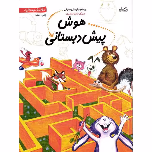 سلام پیش دبستانی ها 08: هوش پیش دبستانی