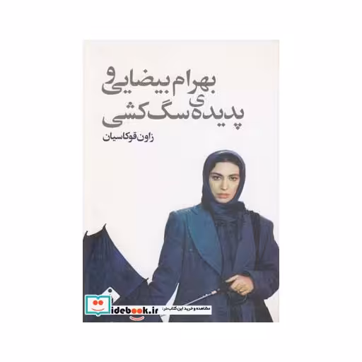 کتاب بهرام بیضایی و پدیده سگ کشی