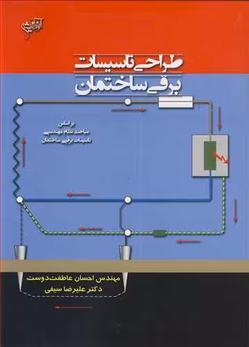 کتاب طراحی تاسیسات برقی ساختمان براساس مباحث نظام مهندسی تاسیسات برقی ساختمان