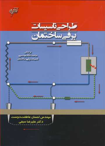 کتاب طراحی تاسیسات برقی ساختمان براساس مباحث نظام مهندسی تاسیسات برقی ساختمان