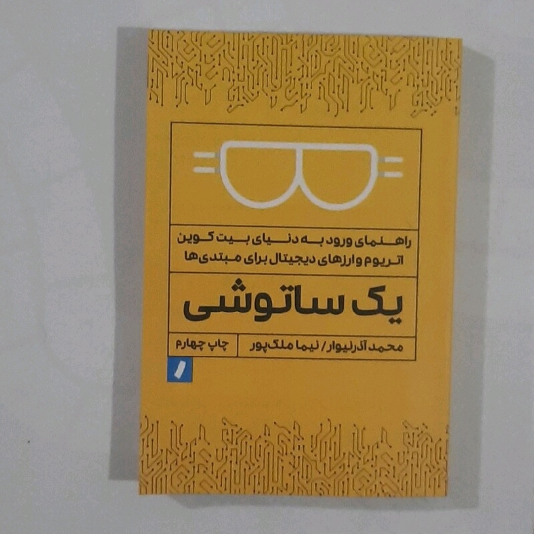کتاب یک ساتوشی(راهنمای ورودبه دنیای بیت کوین اتریوم وارزهای دیجیتال ) نویسنده محمد آذر نیوارونیما ملک پور
