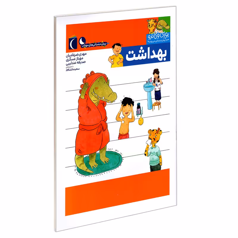 کتاب یوزی و گاندو به پیش دبستانی می روند؛ بهداشت اثر جمعی از نویسندگان نشر محراب قلم