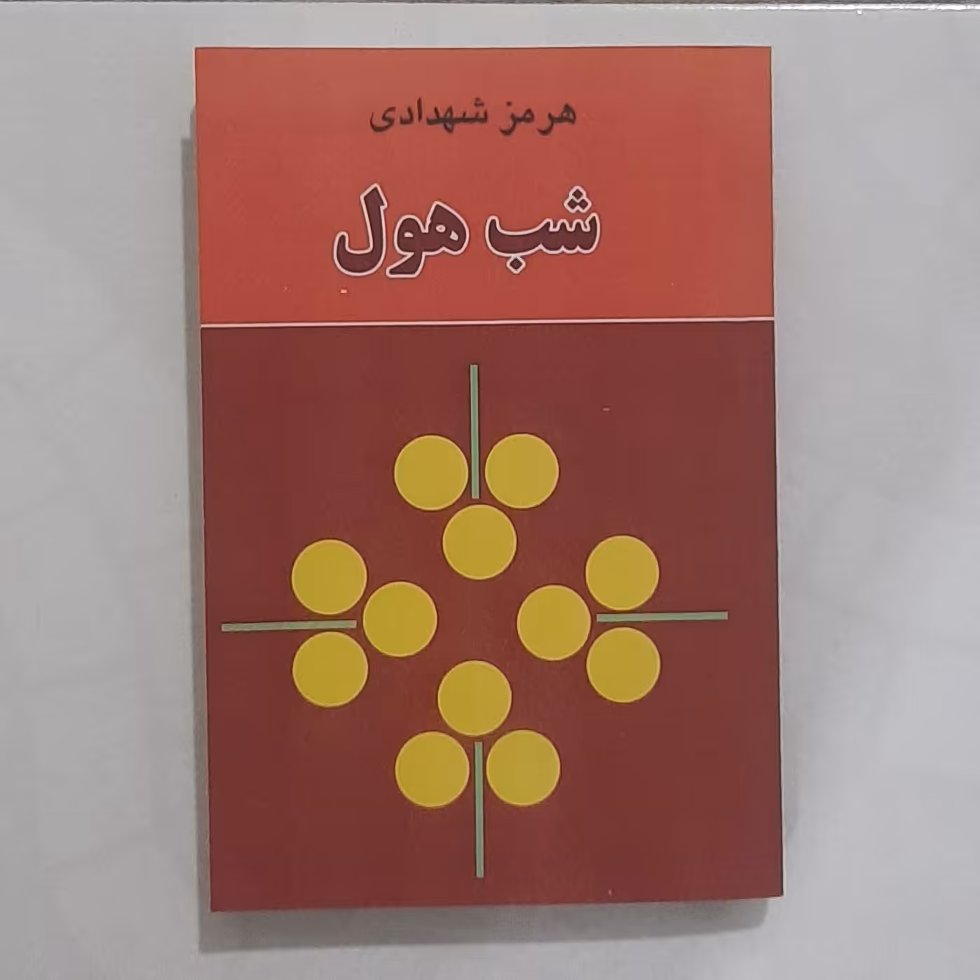 کتاب شب هول نویسنده هرمز شهدادی