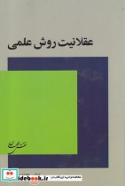 قیمت و خرید کتاب عقلانیت روش علمی اثر عباس محمدی اصل | ایده بوک