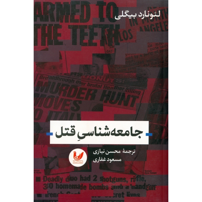 جامعه شناسی قتل