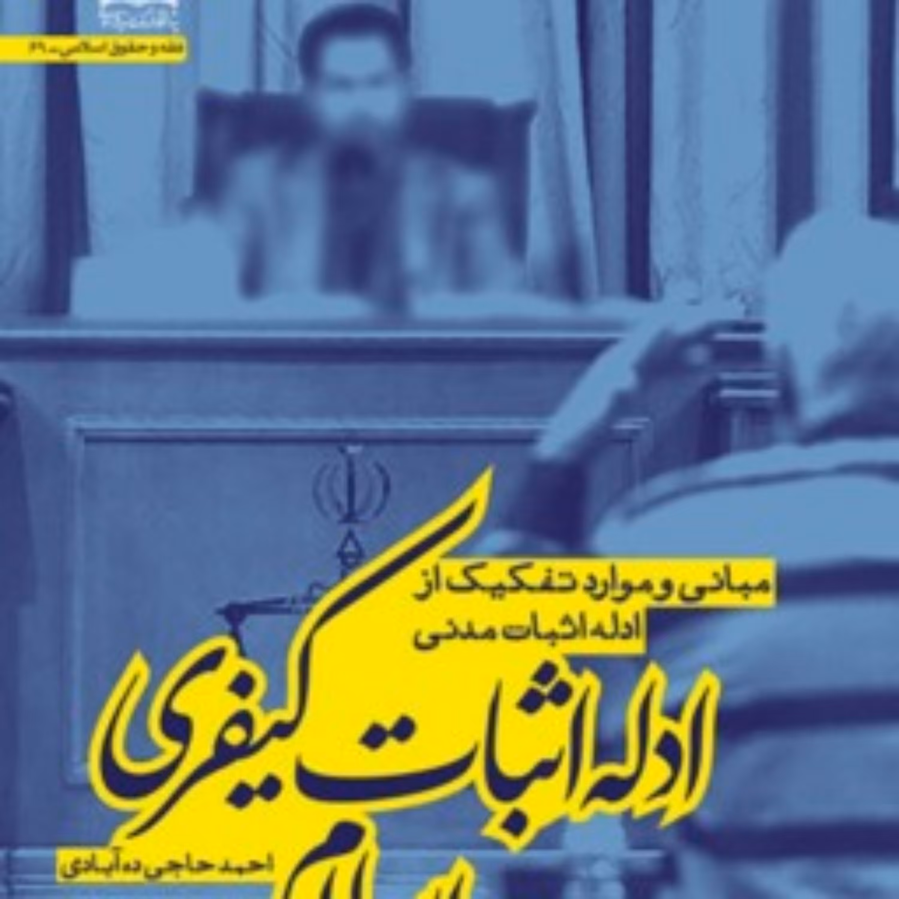 کتاب ادله اثبات کیفری در اسلام اثر احمد حاجی ده آبادی