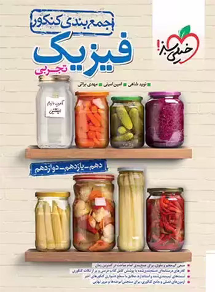 قیمت و خرید کتاب جمع بندی فیزیک کنکور تجربی خیلی سبز | چی بخونم