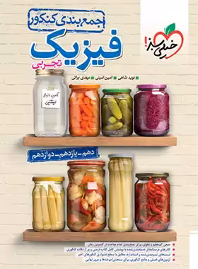 قیمت و خرید کتاب جمع بندی فیزیک کنکور تجربی خیلی سبز | چی بخونم