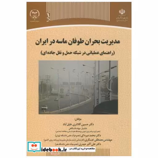 کتاب مدیریت بحران طوفان ماسه در ایران(راهنمای عملیاتی در شبکه حمل و نقل جاده ای) اثر حسین کلانتری خلیل آباد