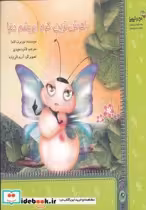 قیمت و خرید کتاب باهوش ترین کرم ابریشم دنیا | ایده بوک