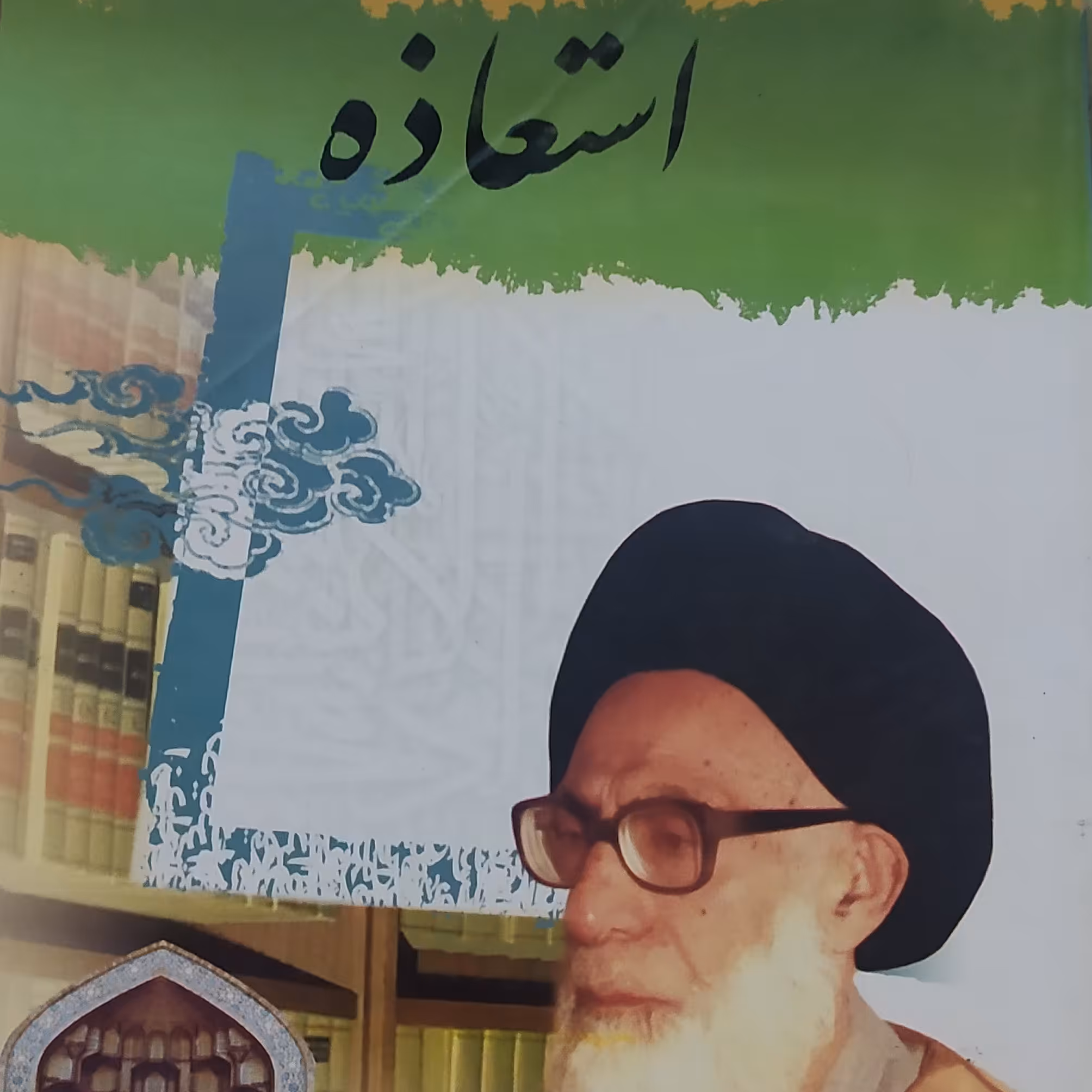 کتاب استعاذه شهید دستغیب