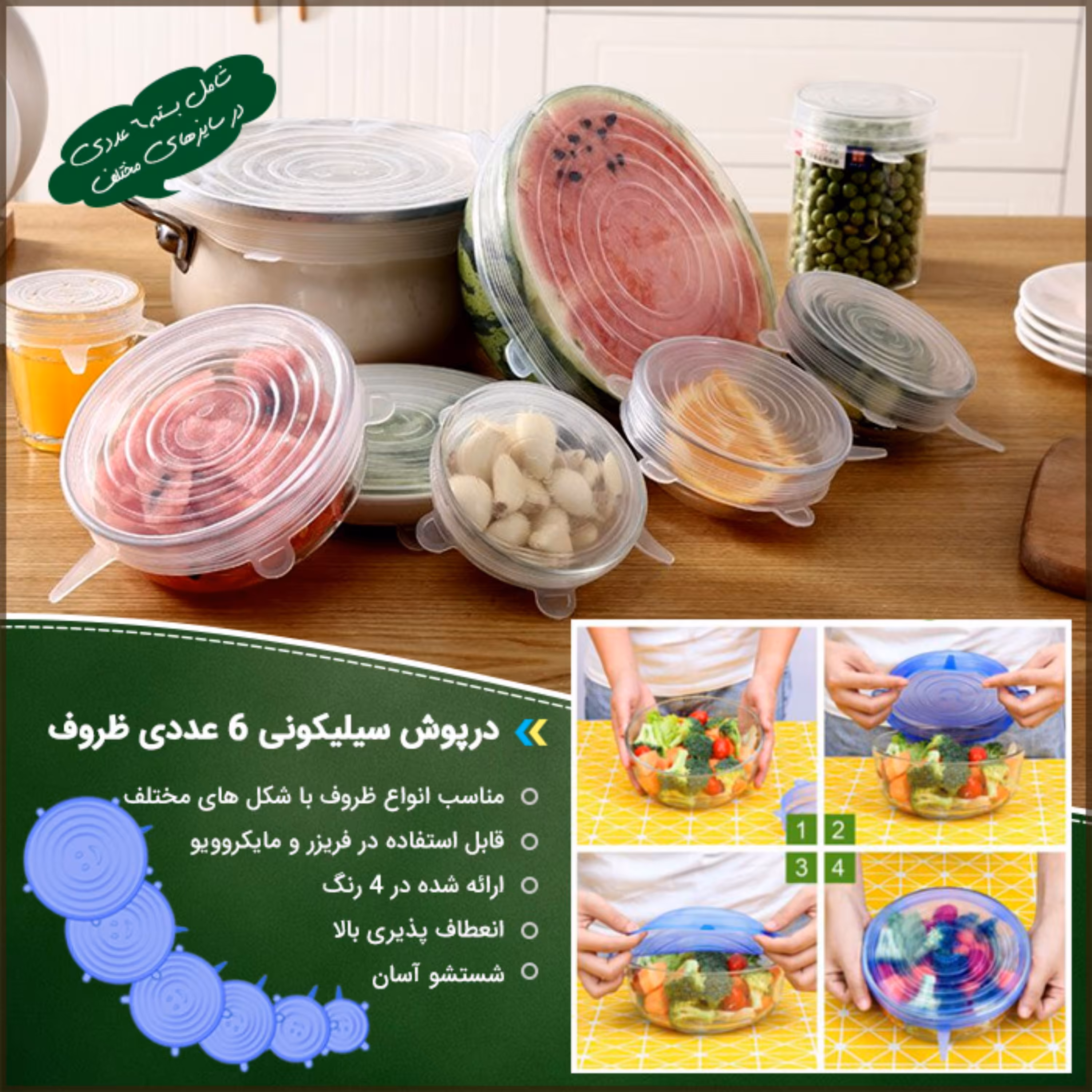 درپوش سیلیکونی 6 عددی ظروف (ارسال رایگان)
