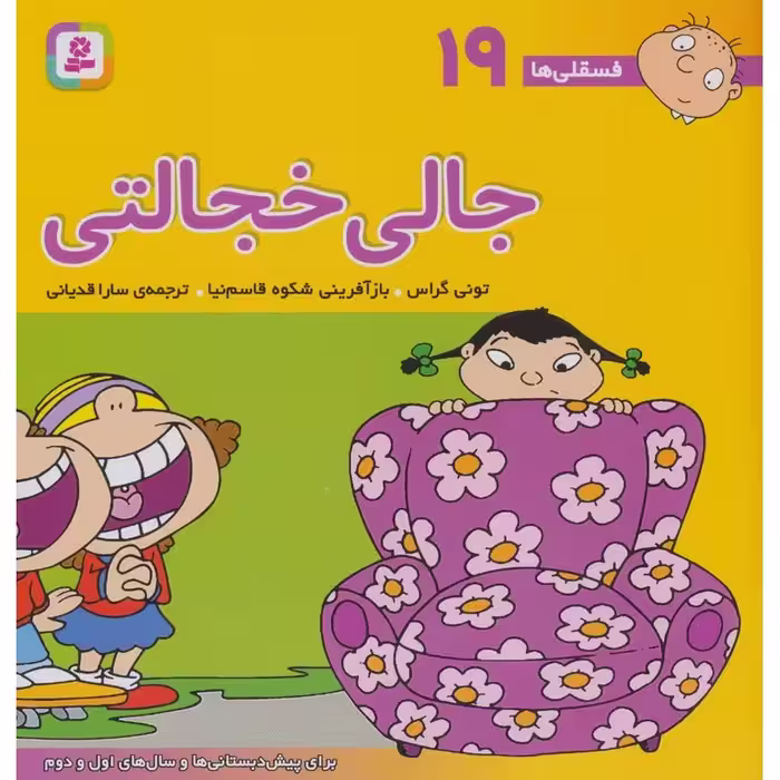 فسقلی ها 19: جالی خجالتی