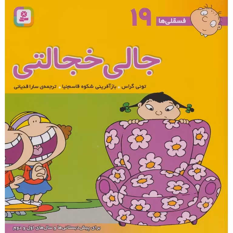 فسقلی ها 19: جالی خجالتی