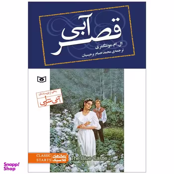 کتاب قصر آبی اثر ال.ام.مونتگمری انتشارات قدیانی