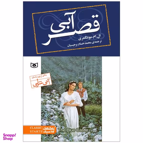 کتاب قصر آبی اثر ال.ام.مونتگمری انتشارات قدیانی