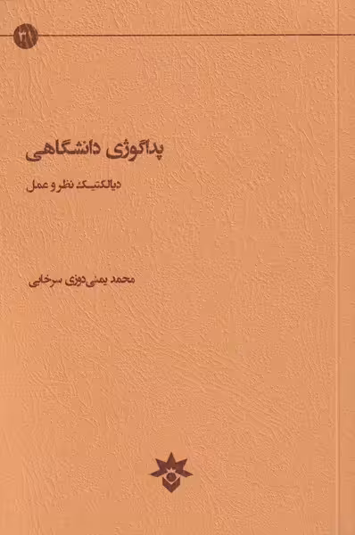 کتاب پداگوژی دانشگاهی