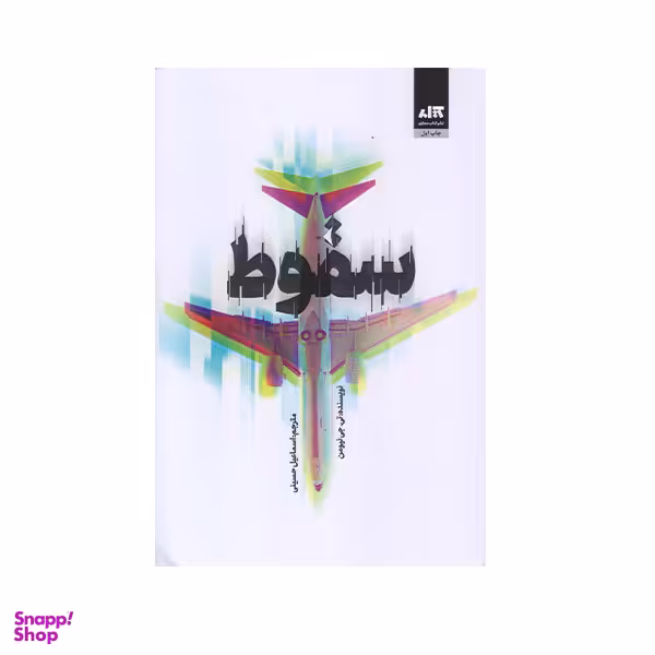 كتاب سقوط اثر تي جي نيومن نشر كتاب مجازي