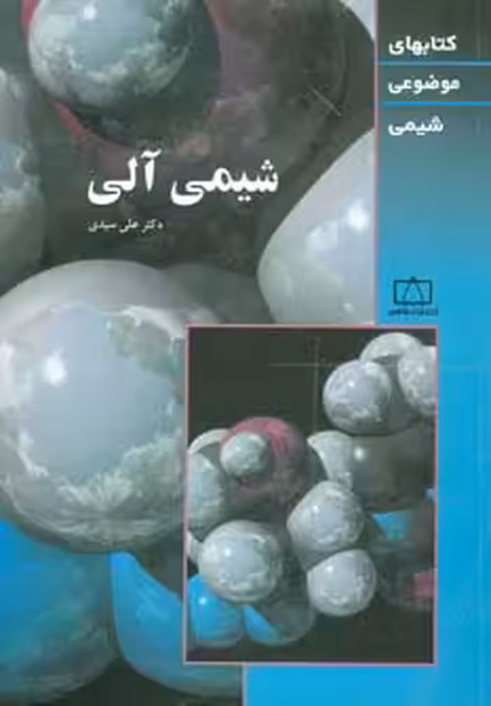 کتاب شیمی آلی نشر فاطمی