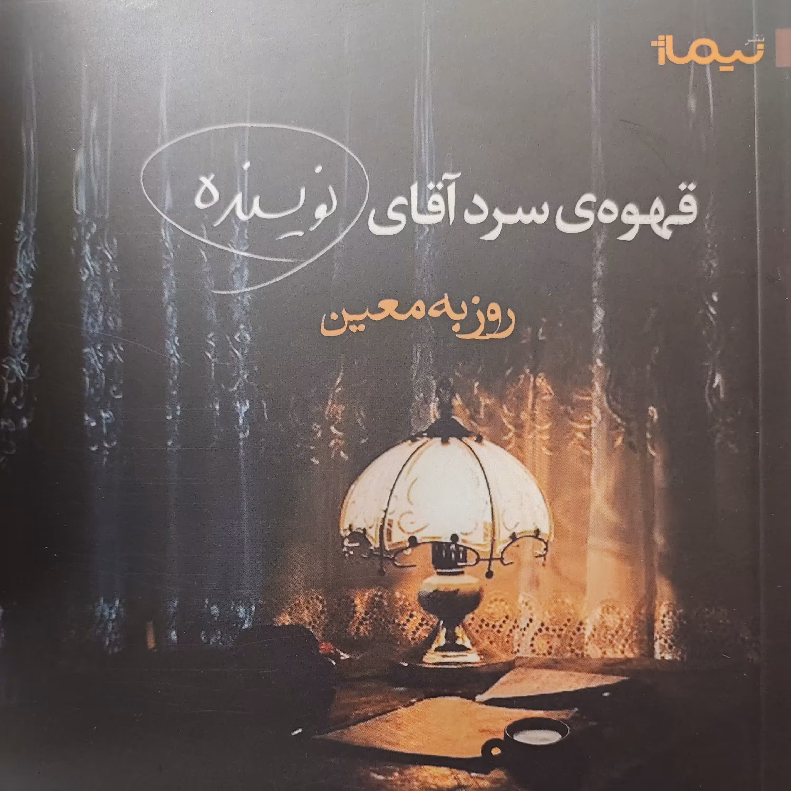 کتاب قهوه سرد آقای نویسنده