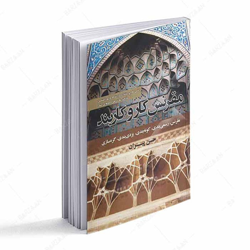 کتاب مقرنس کار و کاربند اثر حسن پیران