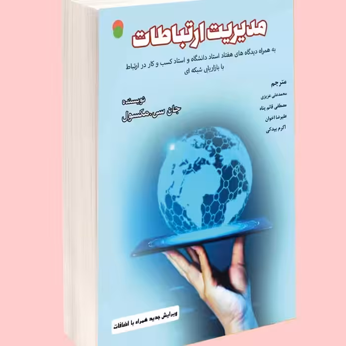 مدیریت ارتباطات (ویرایش جدید همراه با اضافات)