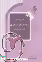 قیمت و خرید کتاب پرده سحر سحری اثر رضا انزابی نژاد | ایده بوک