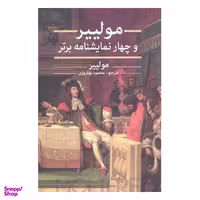 کتاب مولییر و چهار نمایشنامه برتر اثر مولییر انتشارات نگارستان کتاب