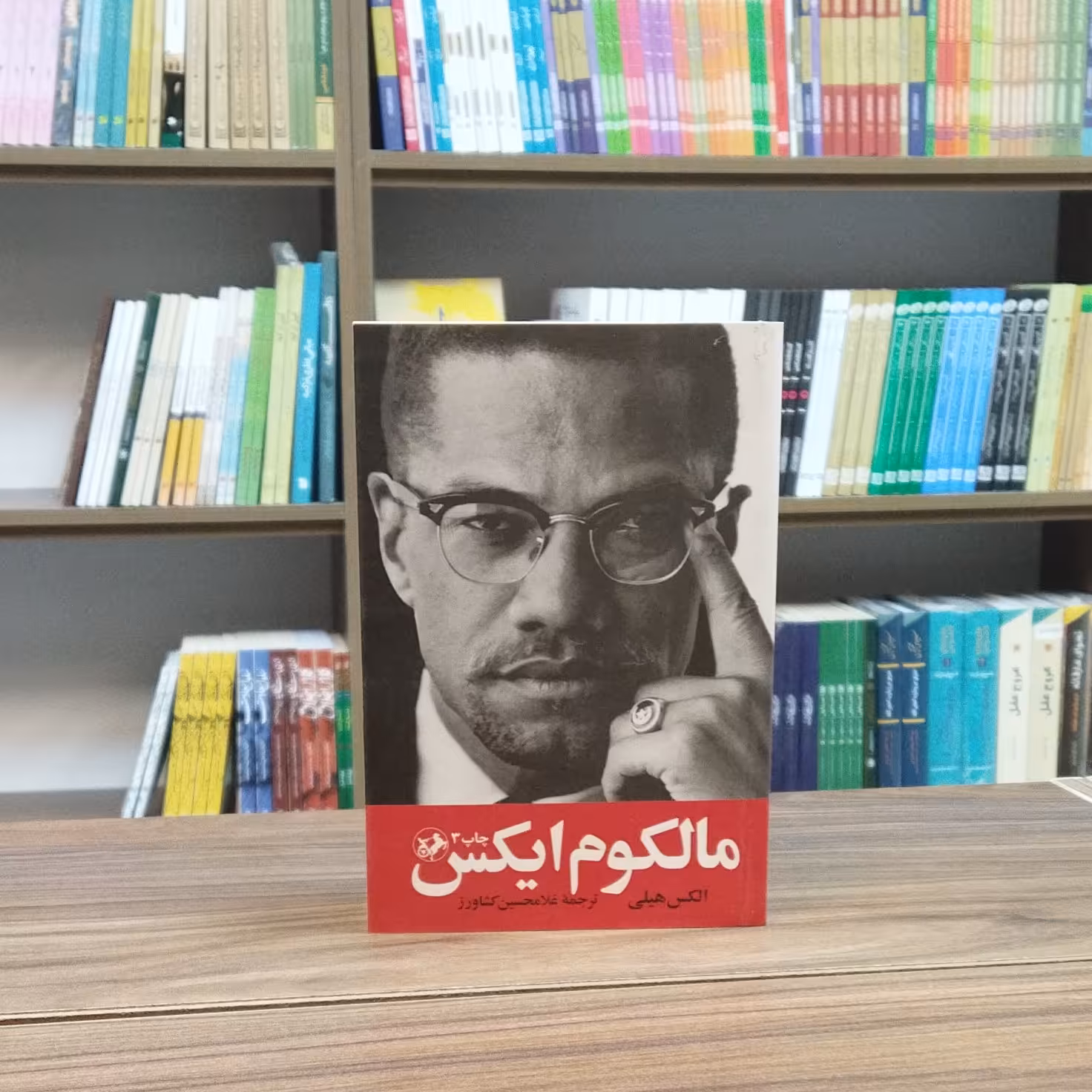 کتاب مالکوم ایکس انتشارات امیرکبیر