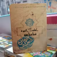 کتاب شناسنامه اهل بیت حضرت صاحب الزمان نوشته محمدحسین قاسمی نشرکتابک