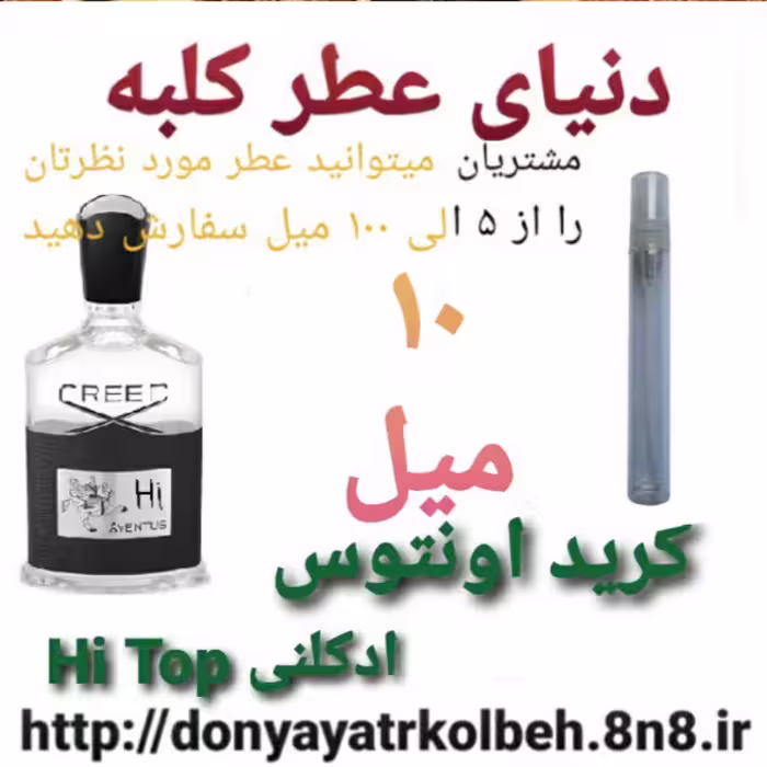 عطر کریداونتوس Hi Top ادکلنی 10 میل