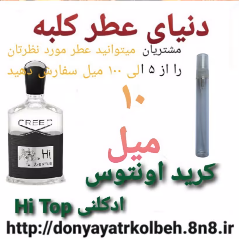 عطر کریداونتوس Hi Top ادکلنی 10 میل