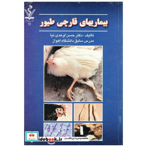 کتاب بیماری های قارچی طیور اثر حسن اوحدی نیا