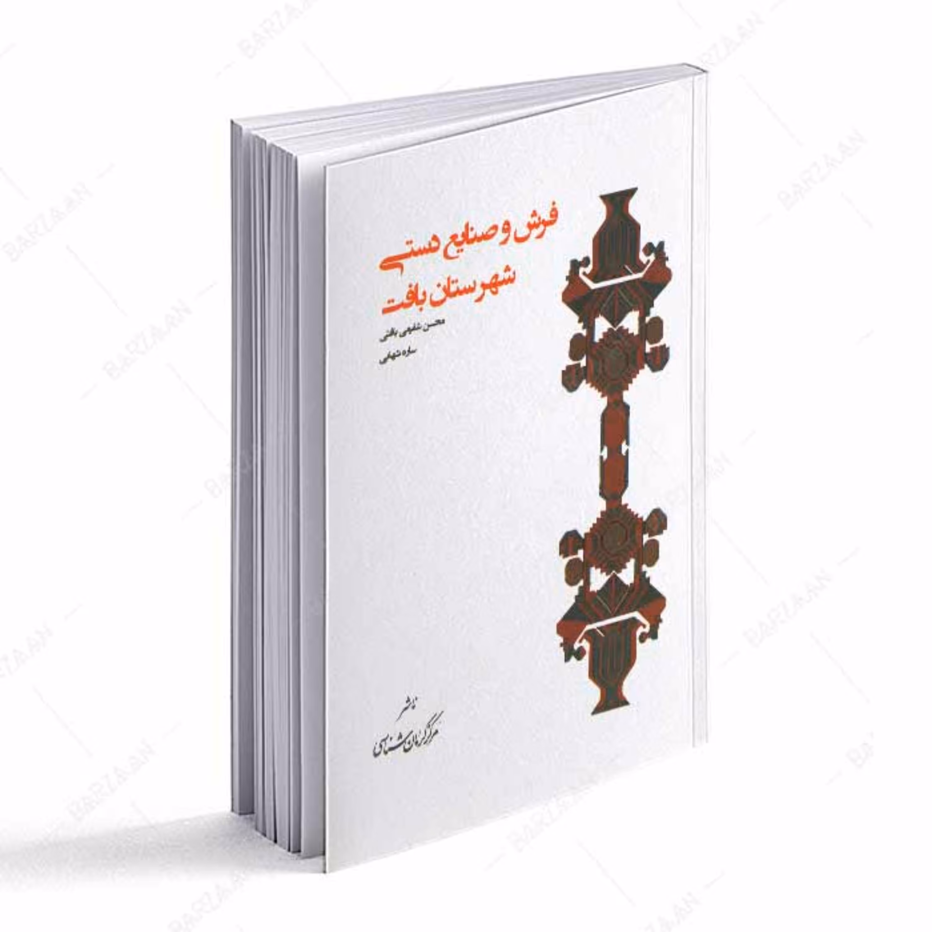 کتاب فرش و صنایع دستی شهرستان بافت 