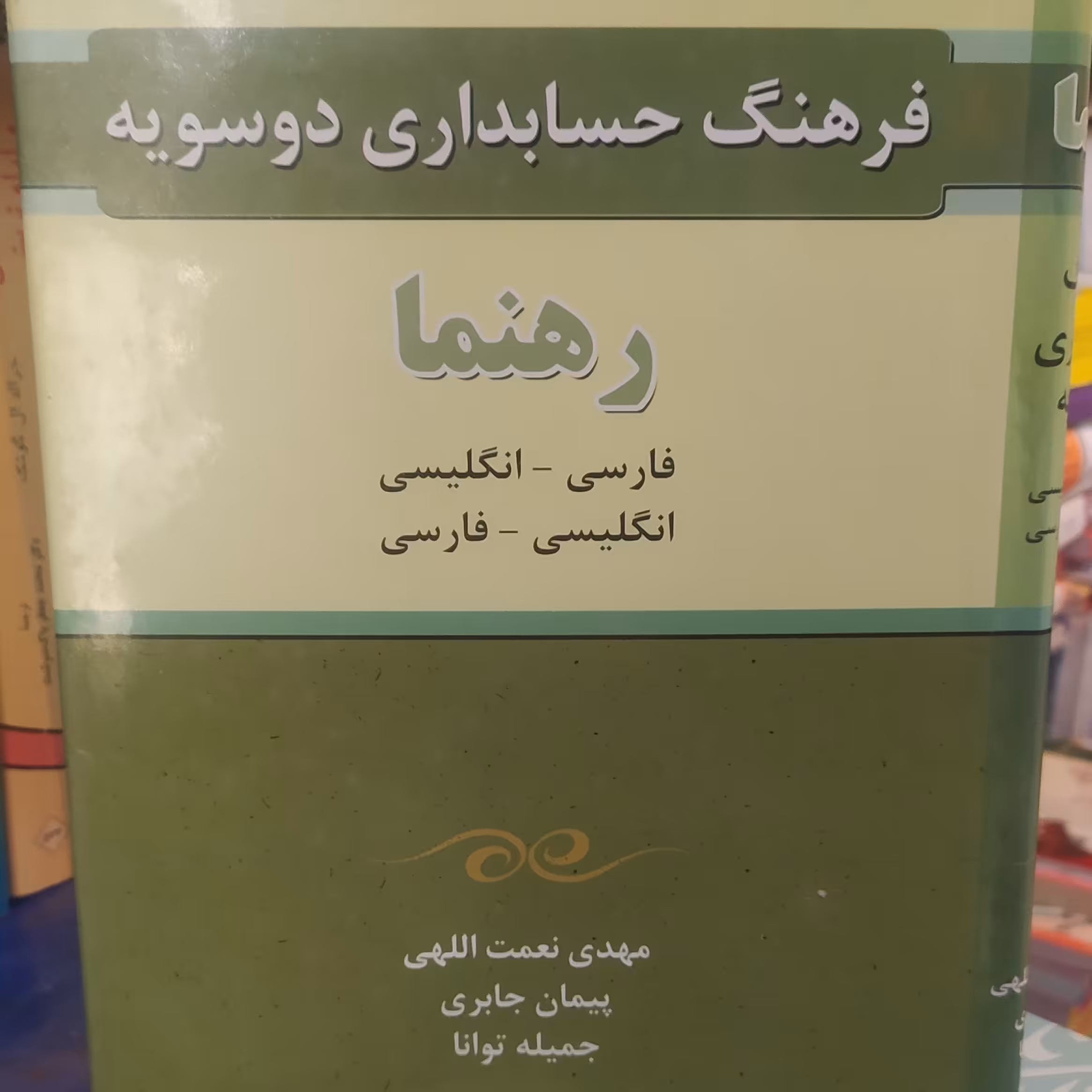 کتاب فرهنگ حسابداری دوسویه