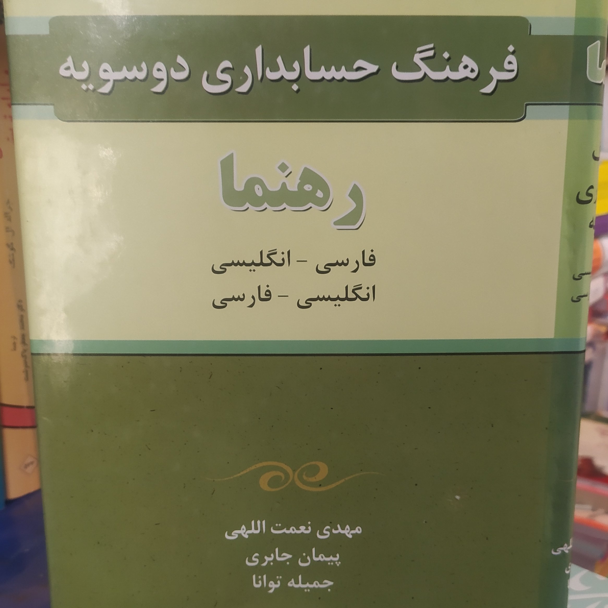 کتاب فرهنگ حسابداری دوسویه