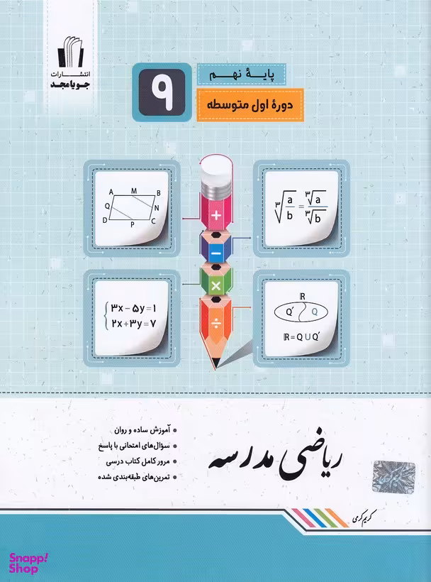 ریاضی مدرسه نهم