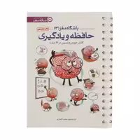 کتاب باشگاه مغز 3 حافظه و یادگیری اثر تارا رضاپور و حامد اختیاری انتشارات مهرسا